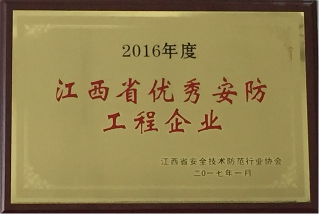 獲得2016年江西省優秀安防工程企業